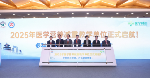 医学营养减重规范化发展推动肥胖防控新进程(图2)