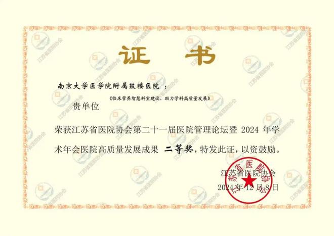 【营养科总结】于奋斗中耕耘在时光里收获！——2024南京鼓楼医院临床营养科总结(图4)