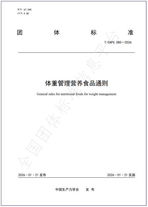 喜讯：和治友德参与起草团体标准《体重管理营养食品通则》正式发布(图2)